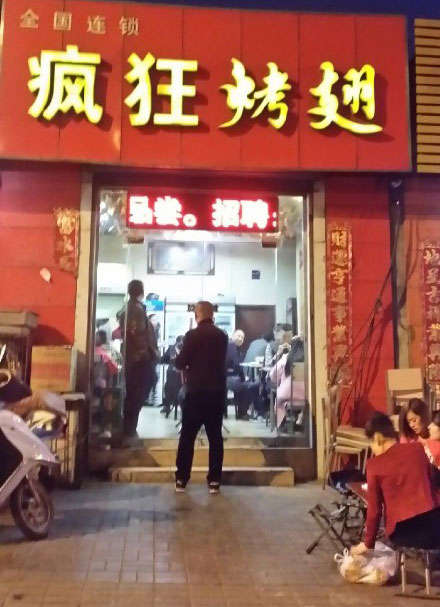 滦平烤鸡翅