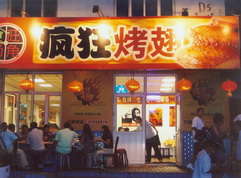 滦平烤翅中