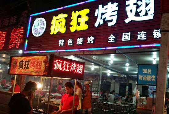滦平bt烤翅店